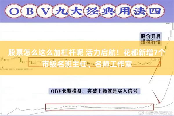 股票怎么这么加杠杆呢 活力启航！花都新增7个市级名班主任、名师工作室