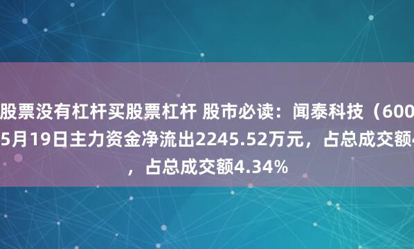 股票没有杠杆买股票杠杆 股市必读：闻泰科技（600745）5月19日主力资金净流出2245.52万元，占总成交额4.34%