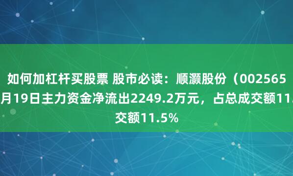 如何加杠杆买股票 股市必读：顺灏股份（002565）5月19日主力资金净流出2249.2万元，占总成交额11.5%
