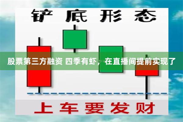 股票第三方融资 四季有虾，在直播间提前实现了