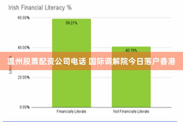 温州股票配资公司电话 国际调解院今日落户香港