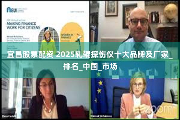 宜昌股票配资 2025轧辊探伤仪十大品牌及厂家_排名_中国_市场