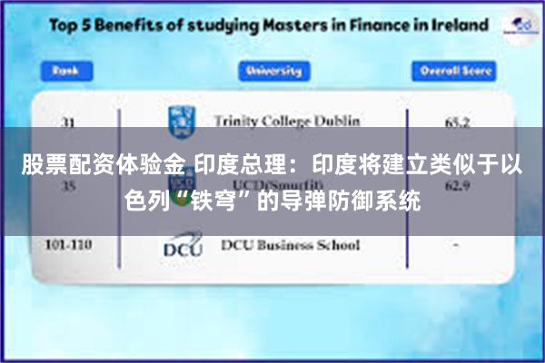 股票配资体验金 印度总理：印度将建立类似于以色列“铁穹”的导弹防御系统