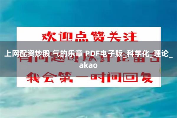 上网配资炒股 气的乐章 PDF电子版_科学化_理论_akao