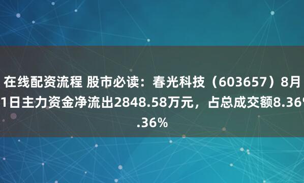 在线配资流程 股市必读：春光科技（603657）8月21日主力资金净流出2848.58万元，占总成交额8.36%