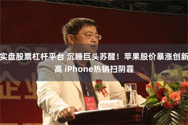 实盘股票杠杆平台 沉睡巨头苏醒!苹果股价暴涨创新高 iPhone热销扫阴霾