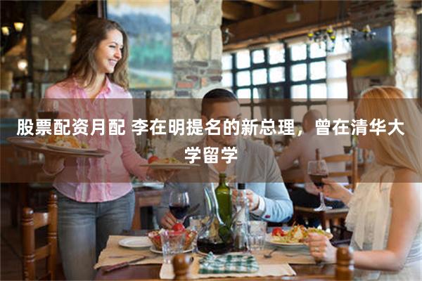 股票配资月配 李在明提名的新总理，曾在清华大学留学