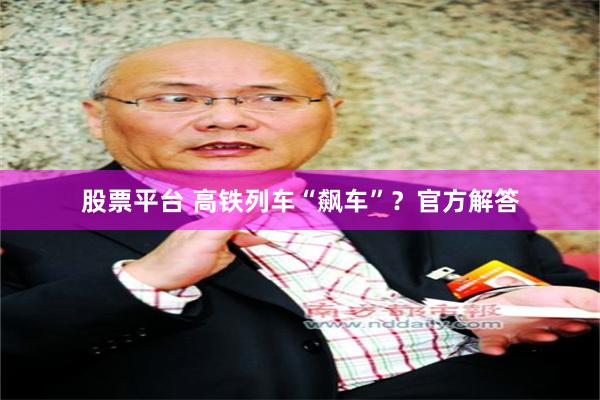股票平台 高铁列车“飙车”？官方解答