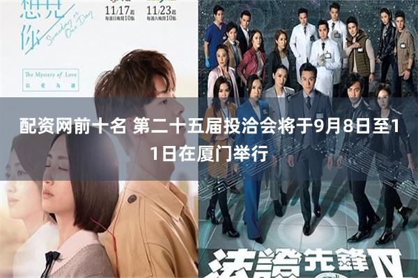 配资网前十名 第二十五届投洽会将于9月8日至11日在厦门举行