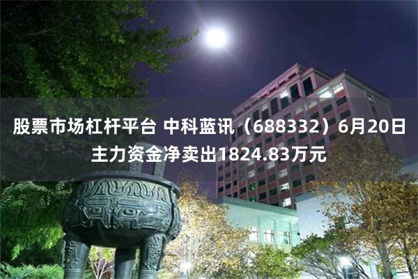 股票市场杠杆平台 中科蓝讯（688332）6月20日主力资金净卖出1824.83万元