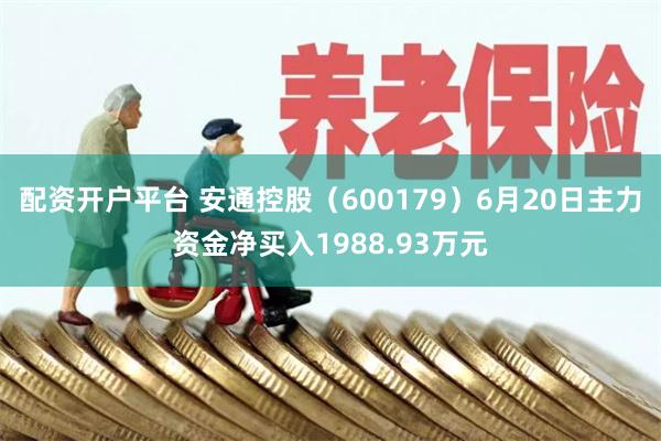 配资开户平台 安通控股(600179)6月20日主力资金净买入1988.93万元