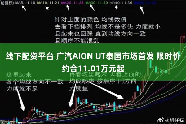 线下配资平台 广汽AION UT泰国市场首发 限时价约合11.01万元起