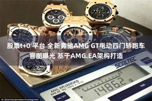 股票t+0 平台 全新奔驰AMG GT电动四门轿跑车官图曝光 基于AMG.EA架构打造