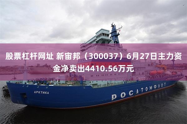 股票杠杆网址 新宙邦（300037）6月27日主力资金净卖出4410.56万元