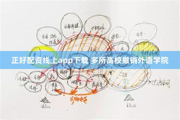 正好配资线上app下载 多所高校撤销外语学院