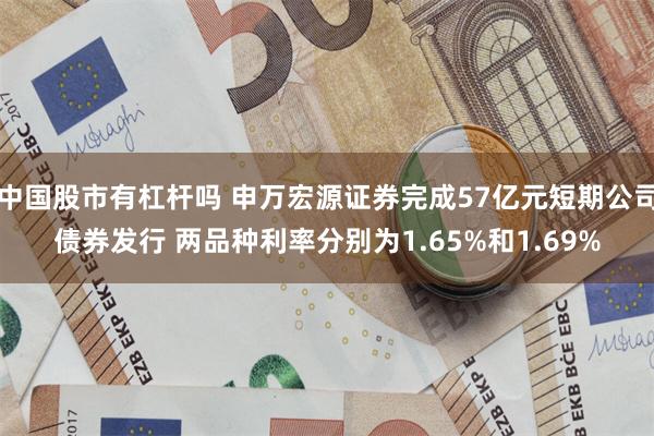中国股市有杠杆吗 申万宏源证券完成57亿元短期公司债券发行 两品种利率分别为1.65%和1.69%
