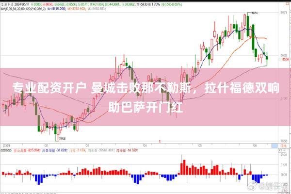 专业配资开户 曼城击败那不勒斯,拉什福德双响助巴萨开门红