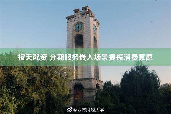 按天配资 分期服务嵌入场景提振消费意愿
