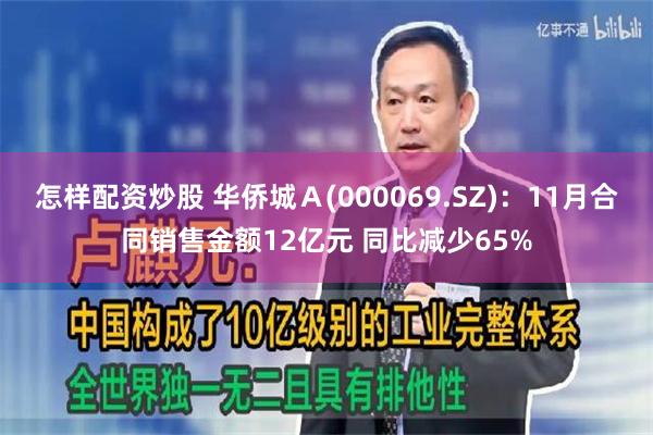 怎样配资炒股 华侨城Ａ(000069.SZ)：11月合同销售金额12亿元 同比减少65%