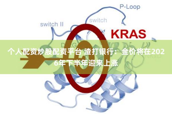 个人配资炒股配资平台 渣打银行：金价将在2026年下半年迎来上涨