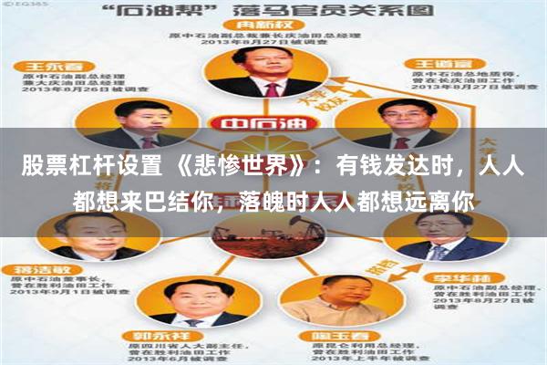 股票杠杆设置 《悲惨世界》：有钱发达时，人人都想来巴结你，落魄时人人都想远离你