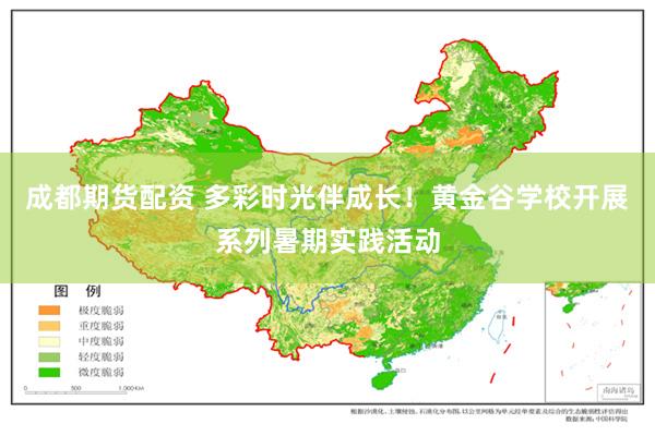 成都期货配资 多彩时光伴成长!黄金谷学校开展系列暑期实践活动
