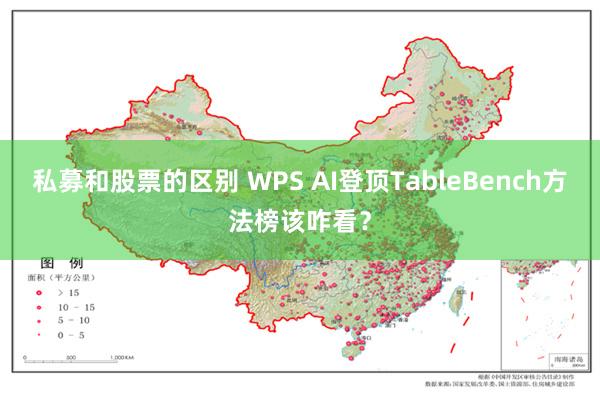 私募和股票的区别 WPS AI登顶TableBench方法榜该咋看？