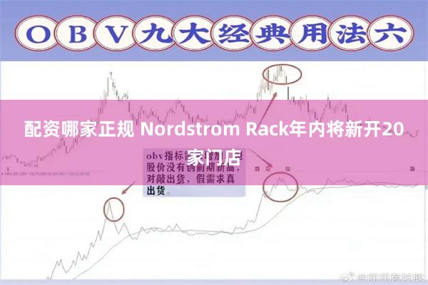 配资哪家正规 Nordstrom Rack年内将新开20家门店