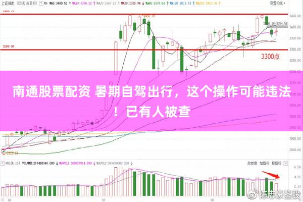 南通股票配资 暑期自驾出行，这个操作可能违法！已有人被查
