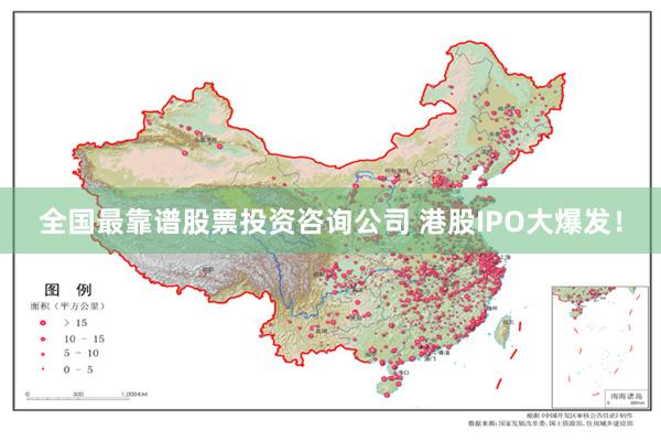 全国最靠谱股票投资咨询公司 港股IPO大爆发！