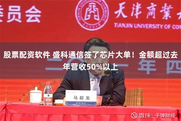 股票配资软件 盛科通信签了芯片大单！金额超过去年营收50%以上