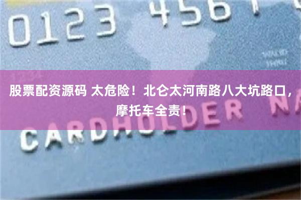 股票配资源码 太危险！北仑太河南路八大坑路口，摩托车全责！