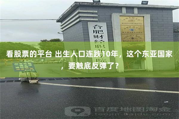 看股票的平台 出生人口连跌10年，这个东亚国家，要触底反弹了？