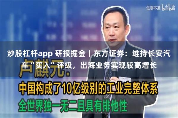 炒股杠杆app 研报掘金丨东方证券：维持长安汽车“买入”评级，出海业务实现较高增长