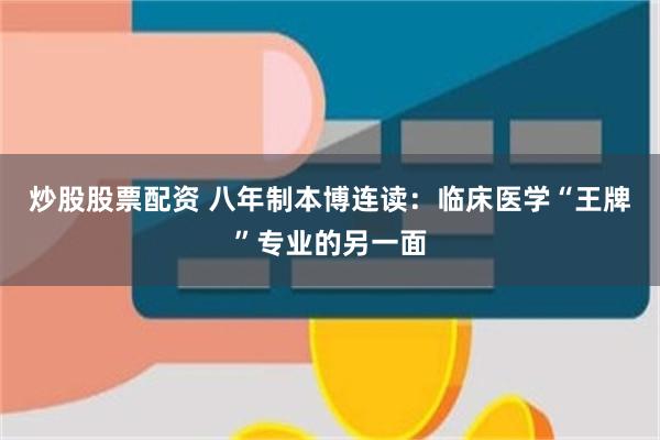 炒股股票配资 八年制本博连读：临床医学“王牌”专业的另一面