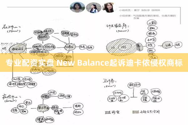 专业配资实盘 New Balance起诉迪卡侬侵权商标