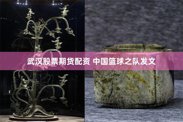 武汉股票期货配资 中国篮球之队发文