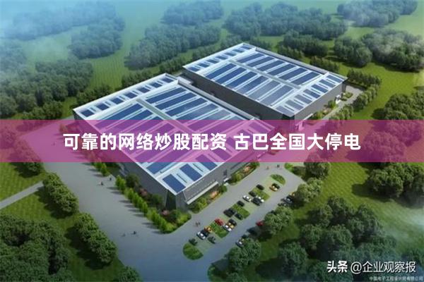 可靠的网络炒股配资 古巴全国大停电