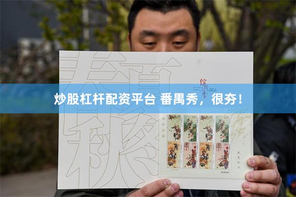炒股杠杆配资平台 番禺秀，很夯！