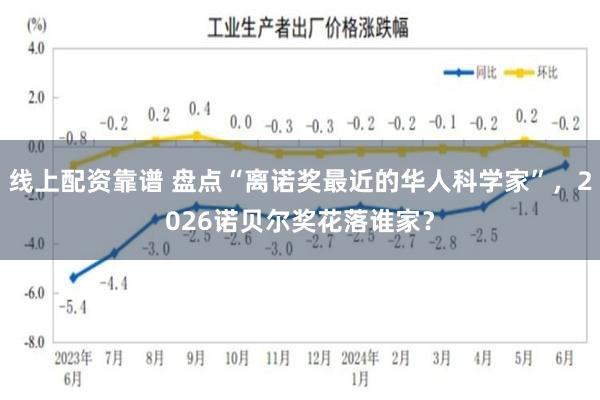 线上配资靠谱 盘点“离诺奖最近的华人科学家”，2026诺贝尔奖花落谁家？