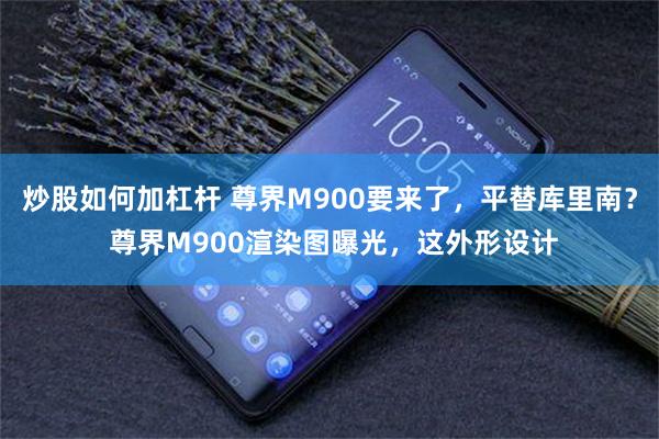 炒股如何加杠杆 尊界M900要来了，平替库里南？ 尊界M900渲染图曝光，这外形设计
