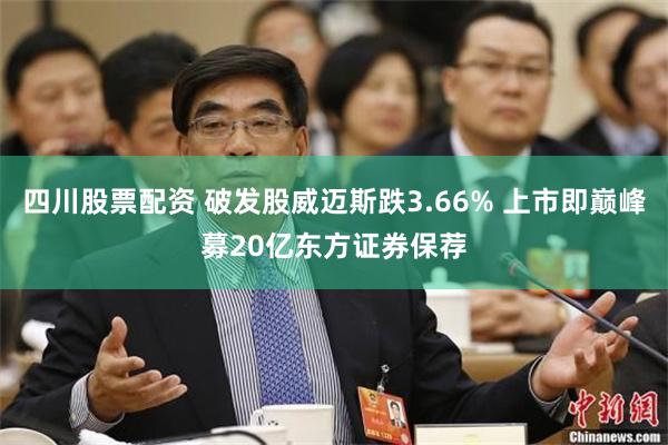 四川股票配资 破发股威迈斯跌3.66% 上市即巅峰募20亿东方证券保荐